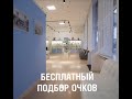 БЕСПЛАТНЫЙ ПОДБОР ОЧКОВ В САЛОНЕ ОПТИКИ Г. НАЛЬЧИКЕ