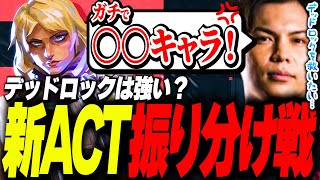 【検証】「デッドロックは強い？」可能性を見出すためデッドロックで新ACT振り分け戦に挑むSurugaMonkey【VALORANT】