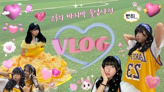 [VLOG] 마지막 졸업사진..(feat.친구들)