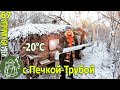 🔥 Ночевка в Избе в −20°C с Печкой-Трубой на Масле 🪓 Бушкрафт в Избе из камыша - Серия 67