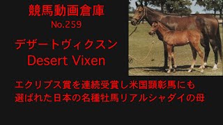 【競馬】デザートヴィクスン　Desert Vixen【No 259】