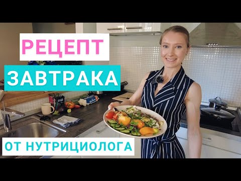 Рецепт завтрака. Здоровое питание. Яичница с красным рисом и овощами. Нутрициолог Мария Сафина.