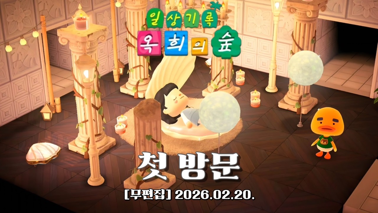 『모동숲 무편집 일상_ASMR』우리 집에 오고 싶었던 귀여운 리처드💛