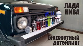 видео: Нива для родителей. 30 часов детейлинга за 13 минут. Koch, Shine Systems, Smart Open и Leraton. картинка: Нива для родителей. 30 часов детейлинга за 13 минут. Koch, Shine Systems, Smart Open и Leraton.