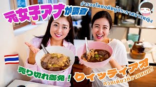 元女子アナウンサーが調査！“アヒル”と“ガチョウ”のタイラーメンがウマい超人気店【バンコク・グルメ】