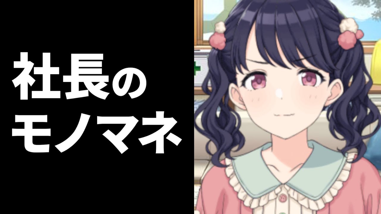 ドヤ顔で社長のモノマネをする小糸が可愛すぎるｗｗｗ ｜シャニマス コミュ 切り抜き