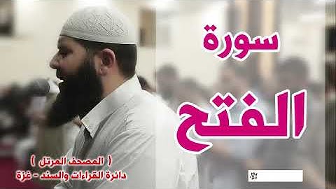 المصحف المرتل   سورة الفتح   الشيخ غسـان الشوربجي