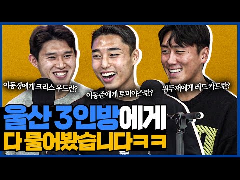 [히든초대석] 여러분이 궁금한 거 다 물어봤습니다 ㅋㅋㅣ이동경&amp;amp;<strong>이동준</strong>&amp;amp;원두재