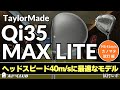 カノマタ試打 ▶ テーラーメイド Qi35 MAX LITE ドライバー ┃ TaylorMade Qi35 MAX LITE DRIVER┃