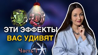 Оптические эффекты в камнях: Часть 1