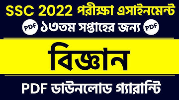 13th Week SSC 2022 Science Assignment | Science assignment SSC 2022 | 13th week assignment SSC 2022