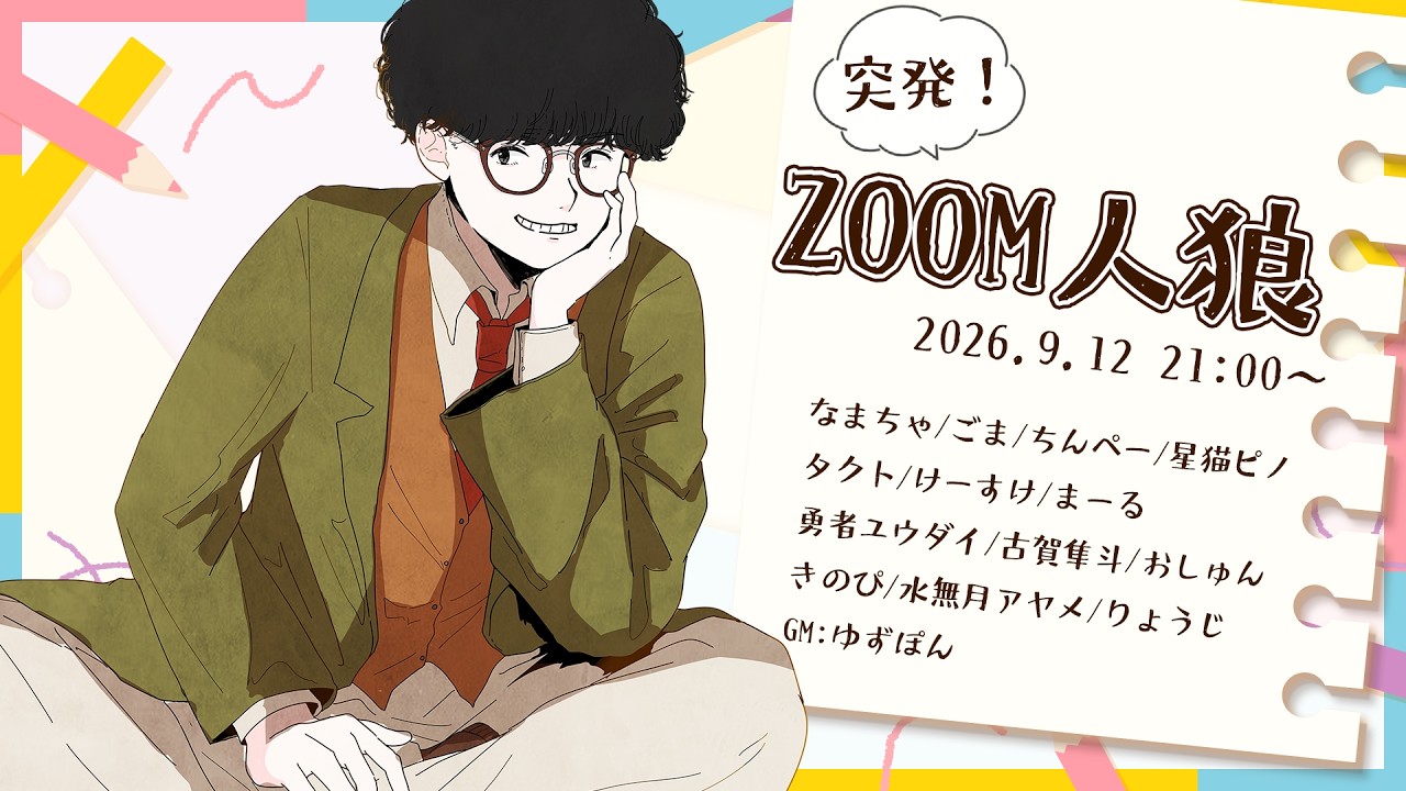 ZOOM人狼】ほらね、突発ZOOM人狼でしょ。【人狼】 - YouTube