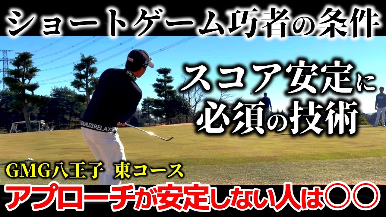 【70台のゴルフ】ショートゲームが得意な人と苦手な人の差は〇〇が出来るかどうか！ イメージ力を育てるコツ GMG八王子ゴルフ場 東コース