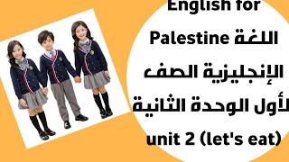 English for Palestine اللغة الإنجليزية الصف الأول الوحدة الثانية unit 2 (let's eat)