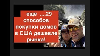 Схема: как искать недвижимость в США намного дешевле рынка!(, 2016-12-09T16:21:25.000Z)