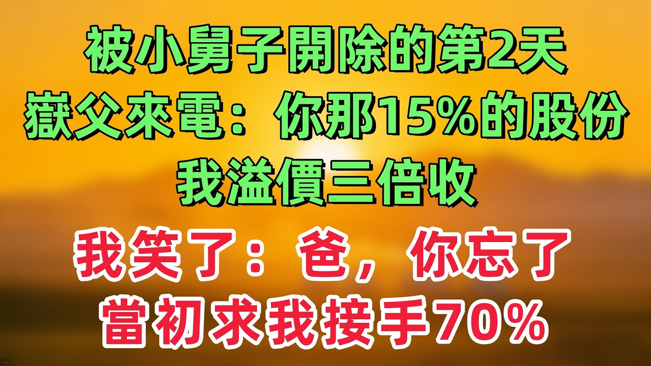 被小舅子開除的第2天，嶽父來電：你那15%的股份我溢價三倍收，我笑了：爸，你忘了當初求我接手70%！「情感故事」