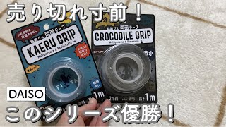 【100均】これは買うべき優勝アイテム！DAISOの新作など9点紹介！