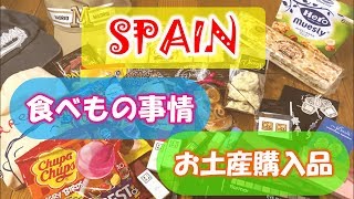 ≪最終回≫スペイン旅行記⑤　食べもの＆お土産編