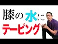 【ママさんバレー】頑張る人にテーピングで膝の動きを良くしてみた。