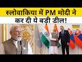 Slovakia-India Deal : भारत‑स्लोवाकिया साझेदारी पर मोदी का ऐतिहासिक समझौता ! | PM Modi | Top News |