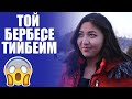 ТОЙ БЕРБЕСЕ КУЙООГО ТИЙБЕЙМ | ЧОН СУРОО | ФРУНЗЕ ТВ | КЫРГЫЗСТАН 2020