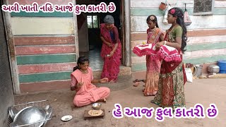 ફૂલ કાતરી ના વ્રત છે | comedy Gam wale | Gujarati comedy