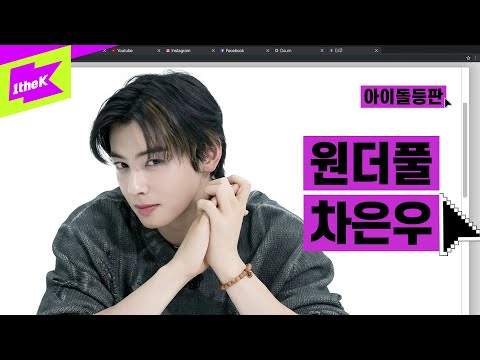 차은우 충격고백!! “이미 가진 것에 감사할 줄 알아야 행복이 온다” | CHA EUN-WOO | ENTITY | 아이돌등판 | IDDP | 아스트로(ASTRO)