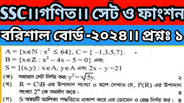 সেই ও ফাংশন বরিশাল বোর্ড -২০২৪ ।। এস.এস সি গণিত ।। প্রশ্নঃ ১।। অধ্যায় -২।। Practice more and more