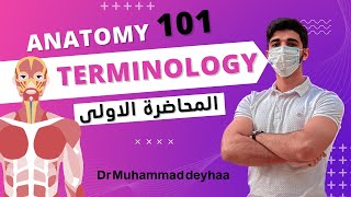 Anatomy #1 | 101 | anatomical terminology | د محمد ضياء