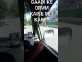 ORVM SET KARNA SEELHE| RIGHT WAY TO SET CAR ORVM #shortsyoutube