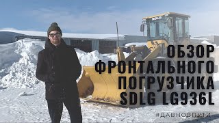 :    SDLG LG936L 