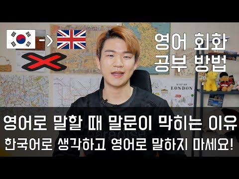 영어로 말할 때 말문이 막히는 이유 - 한국어로 먼저 생각하고 영어로 말하지 마세요 [KoreanBilly&rsquo;s English]