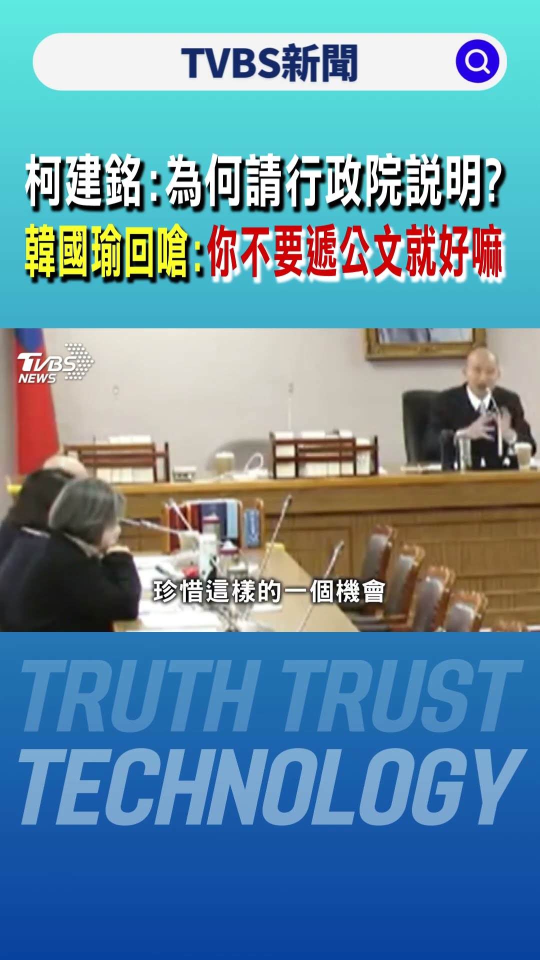 柯建銘:朝野協商為何請行政院說明 韓國瑜回嗆:你不要遞公文就好嘛｜TVBS新聞 @TVBSNEWS01