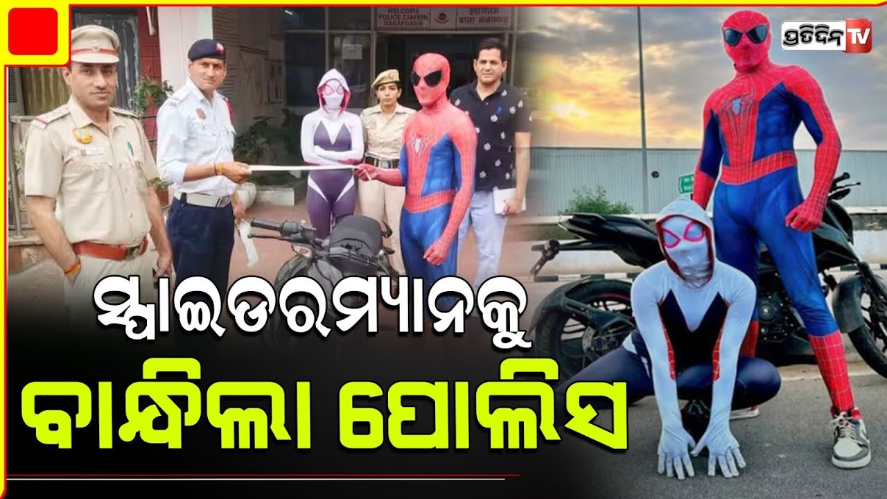 ଗାର୍ଲଫ୍ରେଣ୍ଡ୍ କୁ ବାଇକ୍ ରେ ବସାଇ ବୁଲୁଥିଲା ସ୍ପାଇଡରମ୍ୟାନ୍ l Spiderman Takes 'Spiderwoman' On A Bike Ride
