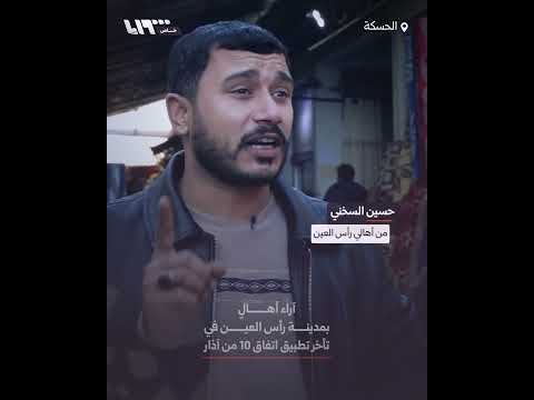 آراء أهال في مدينة رأس العين بالحسكة في تأخر تطبيق اتفاق 10 من آذار