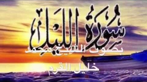 سورة الليل-بصوت الشيخ محمد خليل القرم
