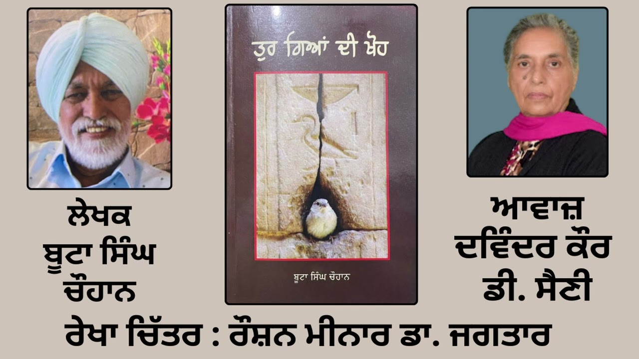 ⁣ਰੇਖਾ ਚਿੱਤਰ  : ਰੌਸ਼ਨ ਮੀਨਾਰ ਡਾ. ਜਗਤਾਰ | By: ਬੂਟਾ ਸਿੰਘ ਚੌਹਾਨ Boota Singh Chauhan | Book: ਤੁਰ ਗਿਆਂ ਦੀ ਖੋਹ