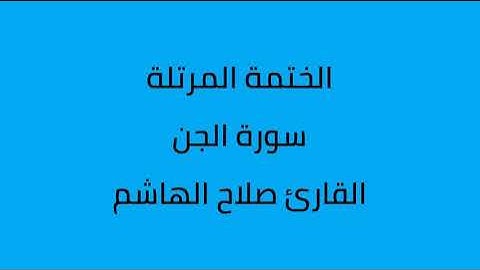 سورة الجن القارئ صلاح الهاشم