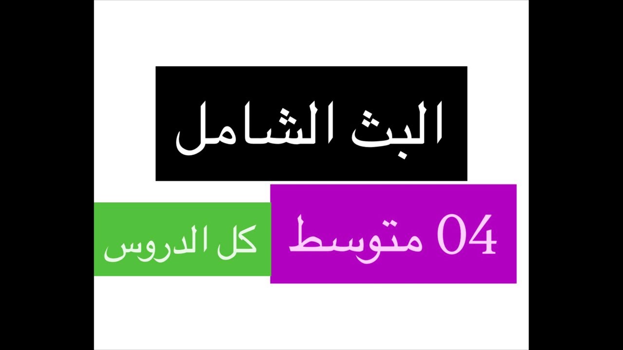 البث الشاااامل ليلة الاختبار … اللغة العربية