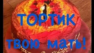 [Я несу радость а ты?]😊 |а я несу тортик! 🎂|