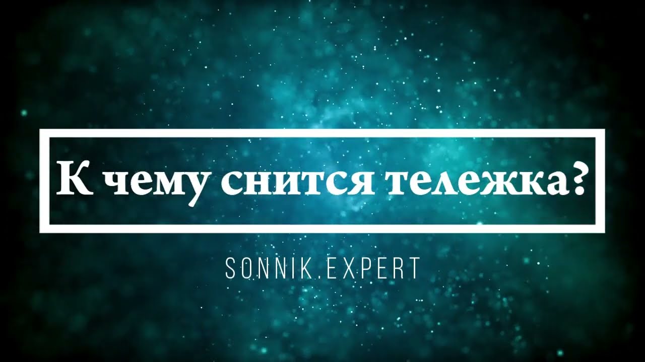 К чему снится тележка - Онлайн Сонник Эксперт