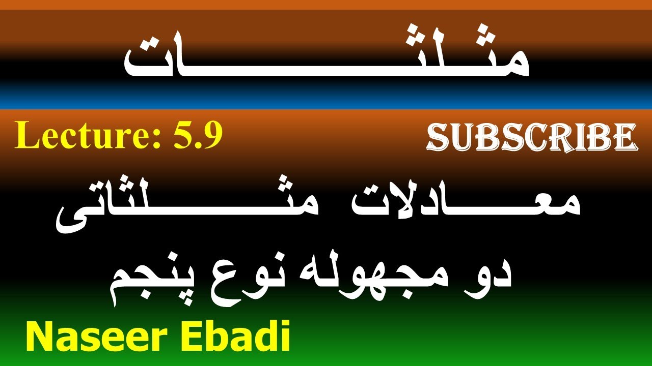 مثلثات  | معادلات دو مجهوله مثلثاتی نوع پنجم| لکچر پنجاه و سوم