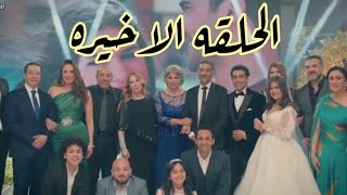 مسلسل ابو العروسه الجزء الثالث الحلقه  الاخيره روعه جواز مريم و اكرم