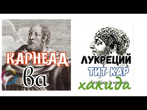 КАРНЕАД ва ЛУКРЕЦИЙ ТИТ КАР хакида