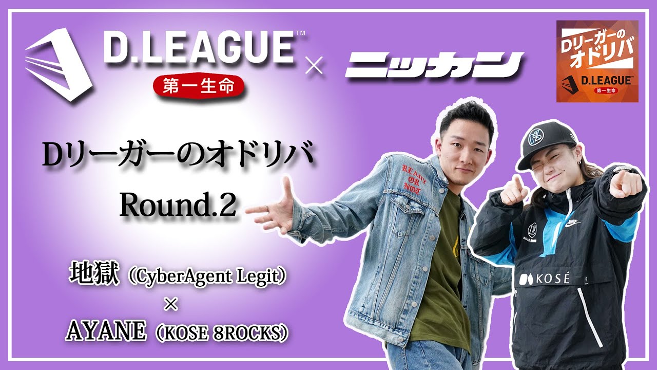 D.LEAGUE】地獄×AYANE【Dリーガーのオドリバ#2】 - YouTube