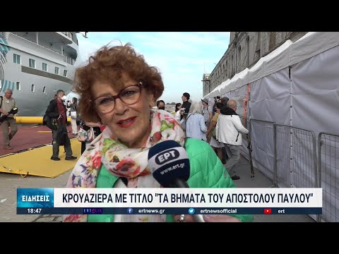 Κρουαζιέρα με τίτλο "τα βήματα του Αποστόλου Παύλου" | 16/10/2022 | ΕΡΤ