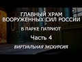 Главный Храм Вооруженных Сил России В Парке Патриот Часть 4 | Виртуальная Экскурсия | Кубинка