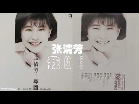 【那些熟悉的歌】张清芳  -  我的爱