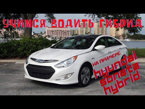 Как правильно водить гибрид? На примере Hyundai Sonata Hybrid 2013.