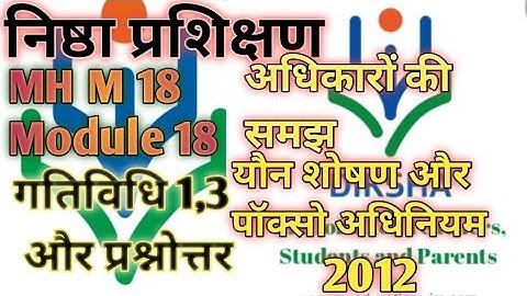 निष्ठा प्रशिक्षण MH M18!अधिकारों की समझ-यौन शोषण और पॉक्सो अधिनियम 2012 गतिविधि 1,3 और प्रश्नोत्तर